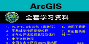 arcgis全套學習資料-重磅！值得收藏！