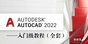CAD2022入門級全套教程（近200課時）